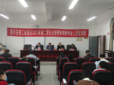 工業(yè)園區(qū)2021年第二期安全管理和特種作業(yè)人員培訓班啟動，強化安全技術(shù)培訓